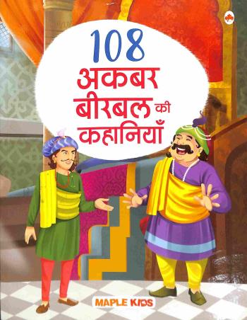 Book cover number 1 for 108 Akbar Birbal Ki Kahania written by NA published by Maple Press Private Limited