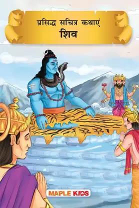 Book cover number 1 for Prashidha Sachitra Kathae - Shiv written by NA published by Maple Press Private Limited