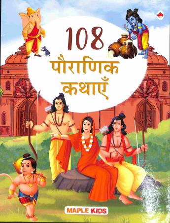 Book cover number 1 for 108 Pouranik Kathae written by NA published by Maple Press Private Limited