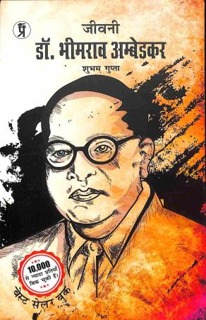 Book cover number 1 for Jeevani Dr. Bhimrao Ambedkar written by Shubham Gupta published by Prabhakar Prakshan