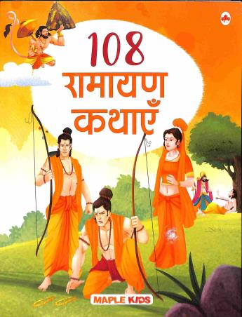 Book cover number 1 for 108 Ramayana Kathae written by NA published by Maple Press Private Limited