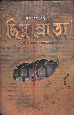 Book cover number 1 for Chinnasrota - Sahasra Bacharer Bhasapath written by Sabuj Baran Basu published by Dhansere Prakashan