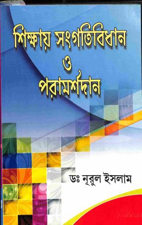 Book cover number 1 for Shishay Sangatibidhan O Paramarshodan written by Nurul Islam published by Sreedhar Prakashani