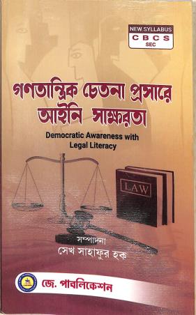 Book cover number 1 for Ganatantrik Chetona Prosare Aini Sakhhorota (Democratic Awareness With Legal Literacy) (CBCS) written by NA published by J. Publication