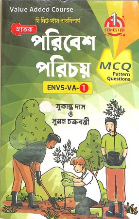 Book cover number 1 for Snatak Paribesh Parichay (ENVS-VA-1) Semester-1 written by Suman Chakraborty, Sukanto Das published by The New Star Publishers