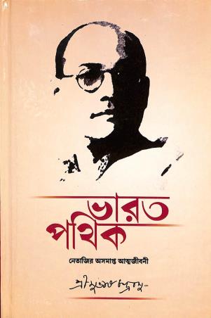 Book cover number 1 for Bharat Pathik - Netajir Asamapta Atmajibani written by Subhas Chandra Bose published by Joyoshree Patrika Trust