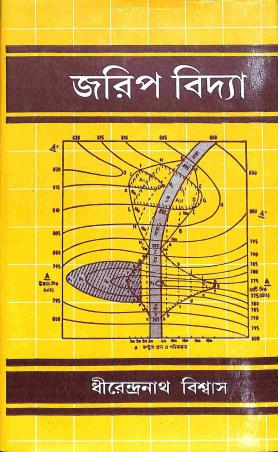Book cover number 1 for Jorip Bidya Khanda 2 written by Dhirendranath Biswas published by Bharati Book Stall