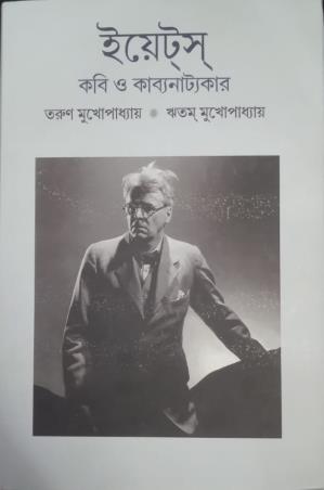 Book cover number 1 for Yeats : Kabi O Kabiyanattyakar written by Tarun Mukhopadhyay, Ritam Mukhopadhyay published by Punascha