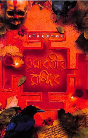 Book cover number 1 for Dhumabotir Mandir written by Manish Mukhopadhyay published by Bengal Trayka Publication