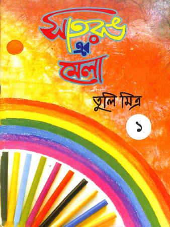 Book cover number 1 for Saatrang Er Mela 1 written by Tuli Mitra published by Vilas Prakashani