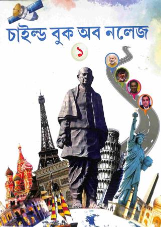 Book cover number 1 for Child Book Of Knowledge 1 (Bengali) written by NA published by Sahitya Kuthi Publication