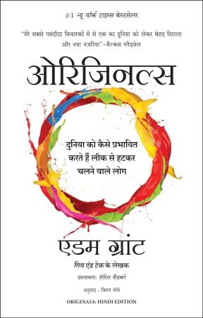 Book cover number 1 for Originals: Duniya Ko Kaise Prabhavit Karte Hai Leek Se Hatkar Chalnewale Log written by Adam Grant published by Manjul Publishing House