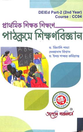 Book cover number 1 for Prathamik Shikak Shikane Pathacrame Shikanbigyan CC-04 DEIED Part 2 2nd Year written by Mitali Panda published by Aaheli Publishers