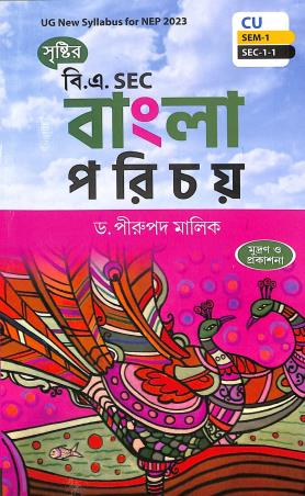 Book cover number 1 for Sristir B.A. Bangla Parichay (CU  SEM-1 SEC-1-1) written by Pirupada Mallick published by Srishti Prakashani