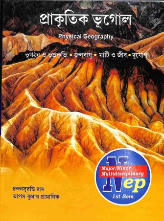 Book cover number 1 for Prakritik Bhugol (Physical Geography) Semester 1 written by Chandansuravi Das, Tapas Kumar Pramanik published by Enova Publications