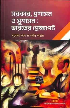 Book cover number 1 for Sarkar, Prasasan O Susasan - Bharater Prekhapot written by Sudeshna Das, Arnab Kayal published by Suhrid Publication