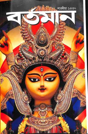 Book cover number 1 for Bartaman (Sharadiya 1430) written by NA published by Bartaman Pvt. Ltd