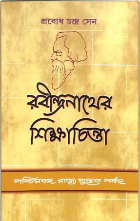 Book cover number 1 for Rabindranather Sikhachinta written by Probodhchandra Sen published by Paschimbanga Rajya Pustak Parsat