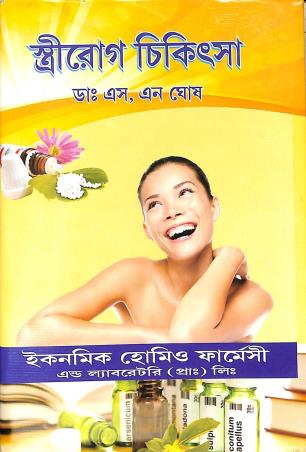 Book cover number 1 for Streerog Chikitsha written by S. N. Ghosh published by Economic Homeo Pharmacy