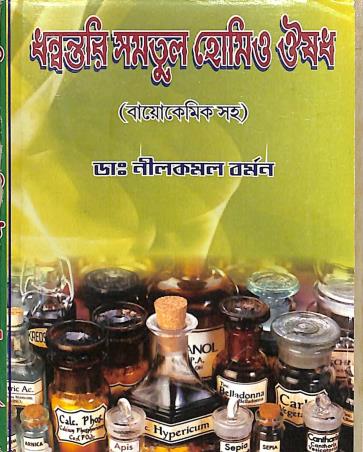 Book cover number 1 for Dhanantori Samatul Homeo Oushad (Biochemic Saha) written by Neelkamal Burman published by Rup Publications