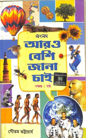 Book cover number 1 for Aro Besi Jana Chai (Part 5 & 6) written by Goutam Bhattacharjee published by Sanskriti Samsad
