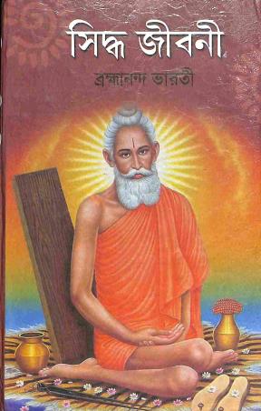 Book cover number 1 for Sidha Jibani written by Bramhananda Bharati published by Sahityam