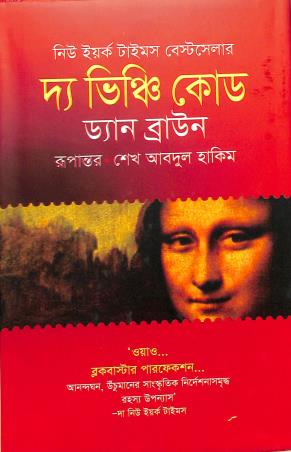 Book cover number 1 for The Vinci Code (Bengali) written by Dan Brown published by Salma Book Depot