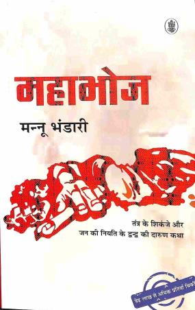 Book cover number 1 for Mahabhoj written by Mannu Bhandari published by Radhakrishna Prakashan