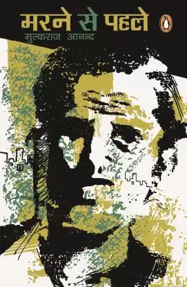 Book cover number 1 for Marne Se Pahle written by Mulk Raj Anand published by Penguin Books