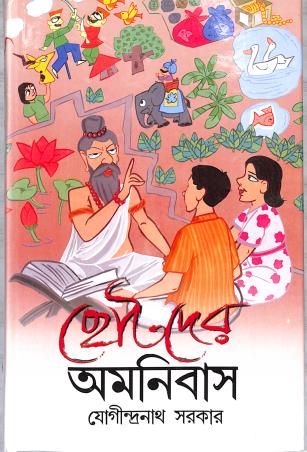 Book cover number 1 for Chotoder Omnibus : Jogindranath Sarkar written by Jogindra Nath Sarkar published by New Latika Prakashani