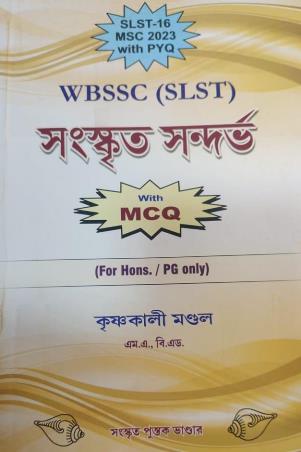 Book cover number 1 for Sanskrit Sandarv WBSSC (SLST) With MCQ (Hons./ PG) written by Krishnakali Mondal published by Sanskrit Pustak Bhander