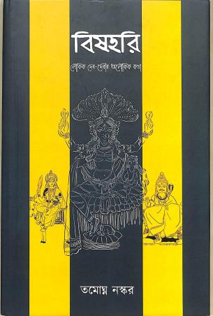 Book cover number 1 for Bishhari - Loukik Debdebir Aloukik Katha written by Tamoghno Naskar published by Aranyamon Prakashani