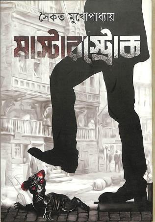 Book cover number 1 for Masterstroke written by Saikat Mukhopadhyay published by Aranyamon Prakashani
