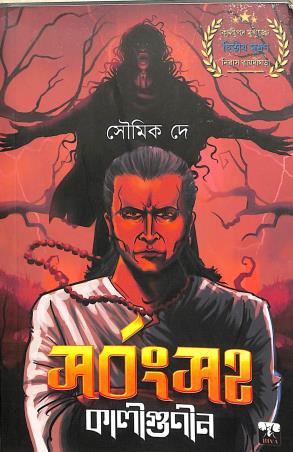 Book cover number 1 for Sarbangsaha Kaligunin written by Soumik De published by Biva Publication