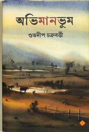 Book cover number 1 for Abhimanbhum written by subhadeep Chakrabarty published by Suprokash