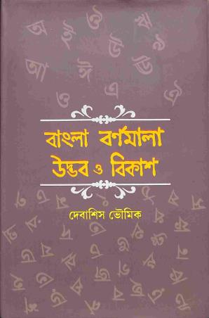 Book cover number 1 for Bangla Bornomala Udvab O Bikash written by Debashis Bhoumik published by Lalmati Prakashan