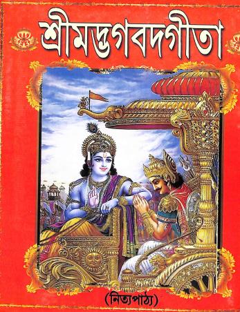 Book cover number 1 for Srimadbhagabatgita (Nityapath) written by Bamandeb Bhattacharya published by Tara Library