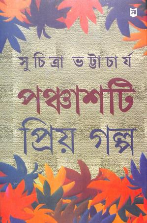 Book cover number 1 for Panchasti Priya Galpa - Suchitra Bhattacharya written by Suchitra Bhattacharya published by Sahityam