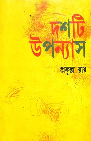 Book cover number 1 for Dashti Upanyas- Prafulla Roy written by Prafulla Roy published by Karuna Prakashani