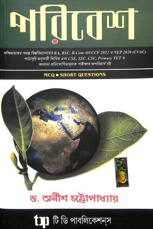 Book cover number 1 for Poribesh : MCQ Short Questions (NEP 2020) written by Anish Chattopadhyay published by Tee Dee Publication