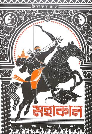 Book cover number 1 for Mahakaal written by Dibakor Das published by Book Look Publishing