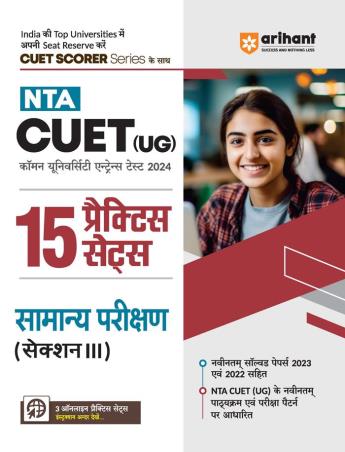 Book cover number 1 for NTA CUET (UG) 15 Practice Sets Samanye Parikshan (Section 3) written by Sanjeev Dixit, Sushil Singh, Pawan Singh published by Arihant Publications (India) Limited