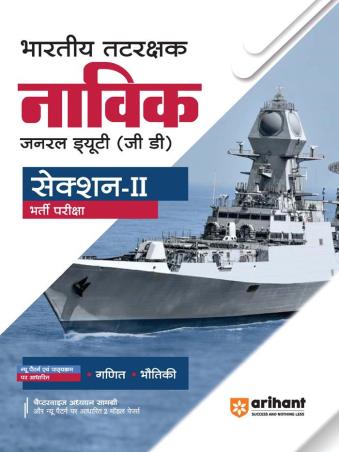 Book cover number 1 for Bhartiye Tatrakshak Navik Jounrel Duty (GD) Section 2 Bharti Pariksha written by Punye Pratap, Rakesh, Himanshu published by Arihant Publications (India) Limited