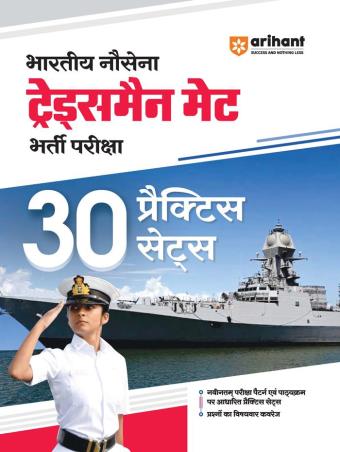 Book cover number 1 for Bhartiye Nosana Tradesman MET Bharti Pariksha 30 Practice Sets written by Ajay Kumar, Pawan Singh, Anamika Singh, Pranav Rai published by Arihant Publications (India) Limited