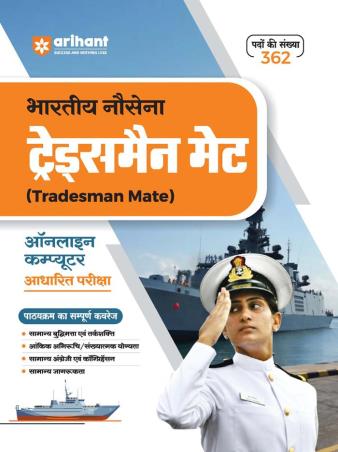 Book cover number 1 for Bhartiye Nosana Tradesmen (Mate) Online Computer Aadharit Pariksha written by Ajay Kumar, Pawan Singh, Anamika Singh, Pranav Rai published by Arihant Publications (India) Limited