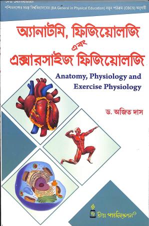 Book cover number 1 for Anatomy, Physiology And Exercise Physiology (Bengali) written by Ajit Das published by Rita Publication