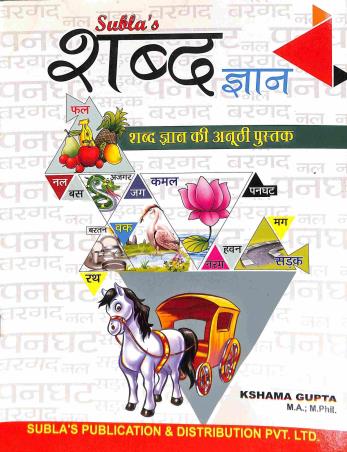 Book cover number 1 for Sublas Shabd Gyan written by Kshama Gupta published by Subla's Publication & Distribution Pvt Ltd