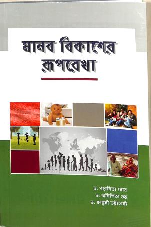 Book cover number 1 for Manab Bikaser Ruprekha written by Paramita Ghose, Anindita Gupta, Falguni Bhattyacharya published by Suhrid Prakashani