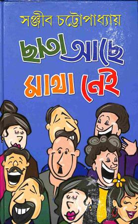 Book cover number 1 for Chata Ache Matha Nei written by Sanjeeb Chattapadhay published by Kamini Prakasaloy