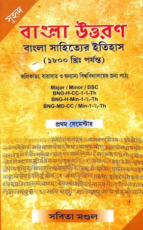 Book cover number 1 for Bangla Uttaran: Bangla Sahityer Itihas (1800 Khristabdo) Sem- 1 written by Sabita Mondal published by Suhrid Prakashani